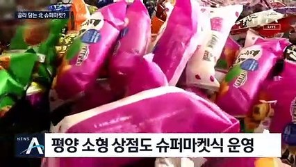 평양에 등장한 ‘슈퍼마켓’…‘식료품 부족’ 일축 위해?