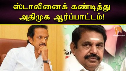 ஸ்டாலினைக் கண்டித்து அதிமுக ஆர்ப்பாட்டம்!