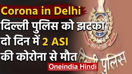 Coronavirus : Delhi Police के एक और ASI की मौत, अब तक तीन पुलिसकर्मियों की गई जान | वनइंडिया हिंदी
