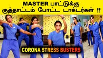 DOCTORS DANCE| MASTER பாட்டுக்கு குத்தாட்டம் போடும் டாக்டர்கள்| CORONA STRESS BUSTER|ONE INDIA TAMIL