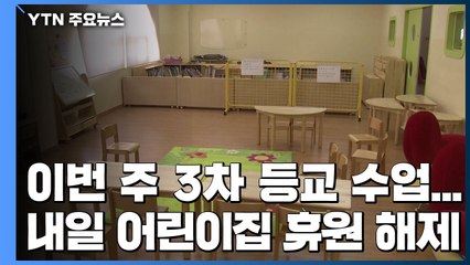 이번 주 3차 등교 수업...내일 어린이집 휴원 해제 / YTN