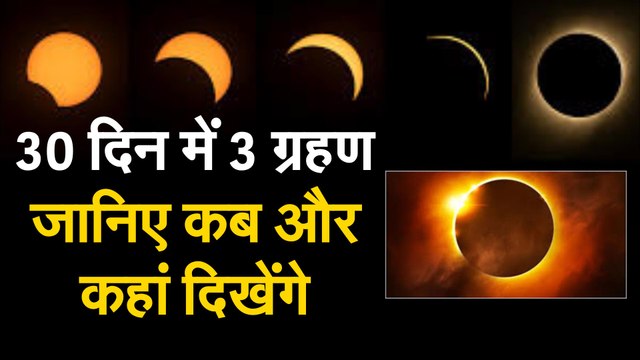 Solar & Lunar Eclipsc 2020 जानिए 30 दिन में पड़ने वाले उन 3 ग्रहण के बारे में, कब होंगे कौन-कौन से ग्रहण और कहां - कहां दिखाई देंगे
