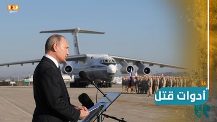 أدوات قتل روسية جديدة تصل ليد أسد.. ما هي؟