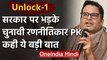 Unlock-1 पर Prashant Kishor का बयान, कहा- हम खुद को बड़ी तबाही की ओर धकेल रहे हैं | वनइंडिया हिंदी