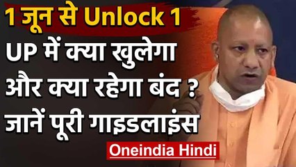 Unlock 1: UP Government ने जारी की Guidelines, जानिए क्या खुलागा और क्या रहेगा बंद? | वनइंडिया हिंदी