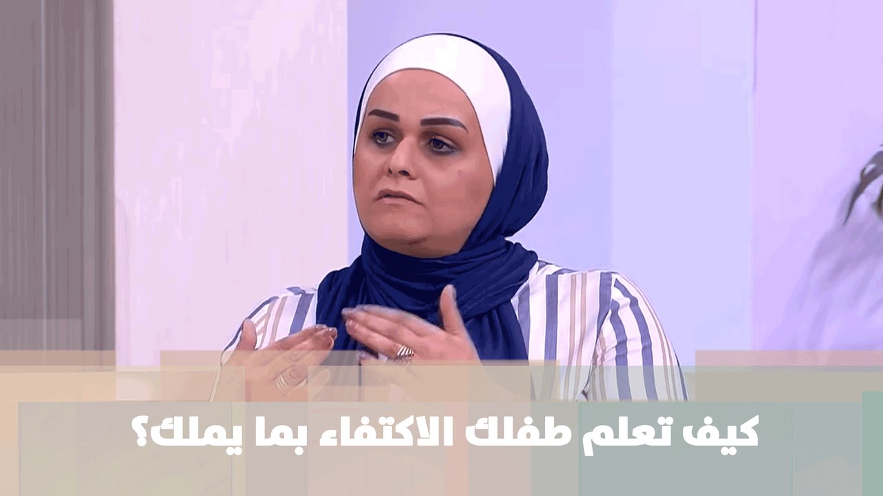 كيف تعلم طفلك الاكتفاء بما يملك؟ - نور زيادة - أمومة وطفولة