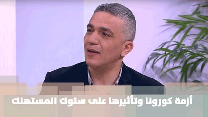 أزمة كورونا وتأثيرها على سلوك المستهلك - د. وليد الصالح - خليك بالبيت