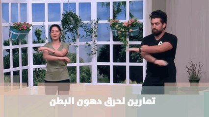 تمارين لحرق دهون البطن - أحمد عرياضت - رياضة