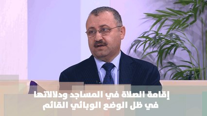 إقامة الصلاة في المساجد ودلالاتها في ظل الوضع الوبائي القائم - د. أسامة أبو عطا - أصل الحكاية