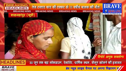 तिलहर : तेज रफ्तार अनियंत्रित कार की टक्कर से 11 वर्षीय बालक की दर्दनाक मौत, परिवार में कोहराम | BRAVE NEWS LIVE