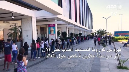 كوفيد-19 آخذ بالتوسع في البرازيل والإصابات العالمية تتجاوز ستة ملايين