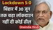 Unlock 1.0: Bihar Nitish Government ने किया 30 June तक Lockdown बढ़ाने का ऐलान | वनइंडिया हिंदी