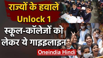 Unlock 1 : स्कूल-कॉलेज को लेकर गाइडलाइन, Modi Govt की राज्यों से अपील | Lockdown 5 | वनइंडिया हिंदी