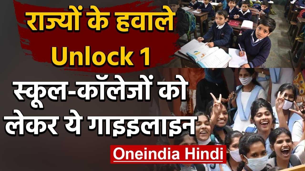 Unlock 1 : स्कूल-कॉलेज को लेकर गाइडलाइन, Modi Govt की राज्यों से अपील | Lockdown 5 | वनइंडिया हिंदी