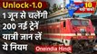 Unlock 1.0: Lockdown 5 में 1 जून से चलेंगी 200 Trains, यात्री जान लें ये नियम | वनइंडिया हिंदी