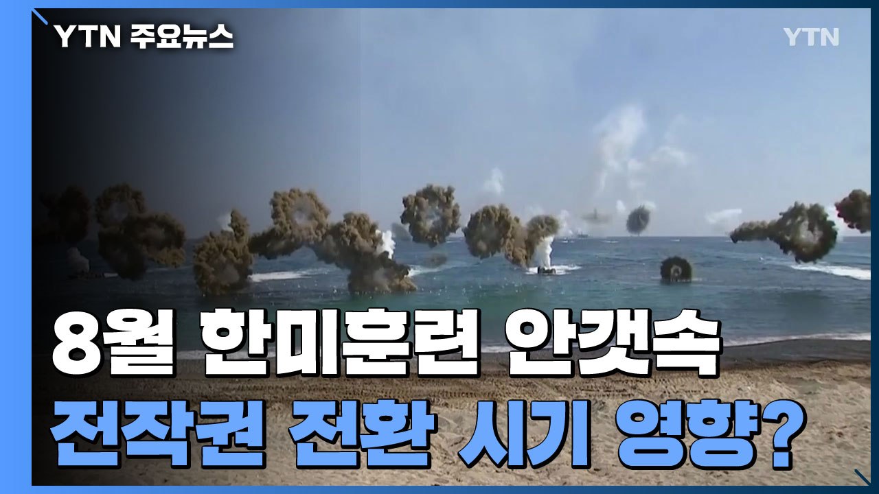 8월 한미훈련 안갯속...전작권 전환 시기 영향 받나 / YTN