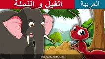 الفيل و النملة - قصص اطفال فيديو