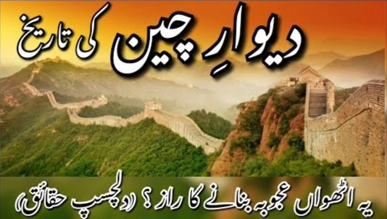 manofact Dewar E Cheen History In Urdu Great Wall Of China Fact