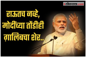 Modi narrates poetry of Mirza Ghalib