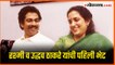 How Uddhav And Rashmi Thackeray Met each other