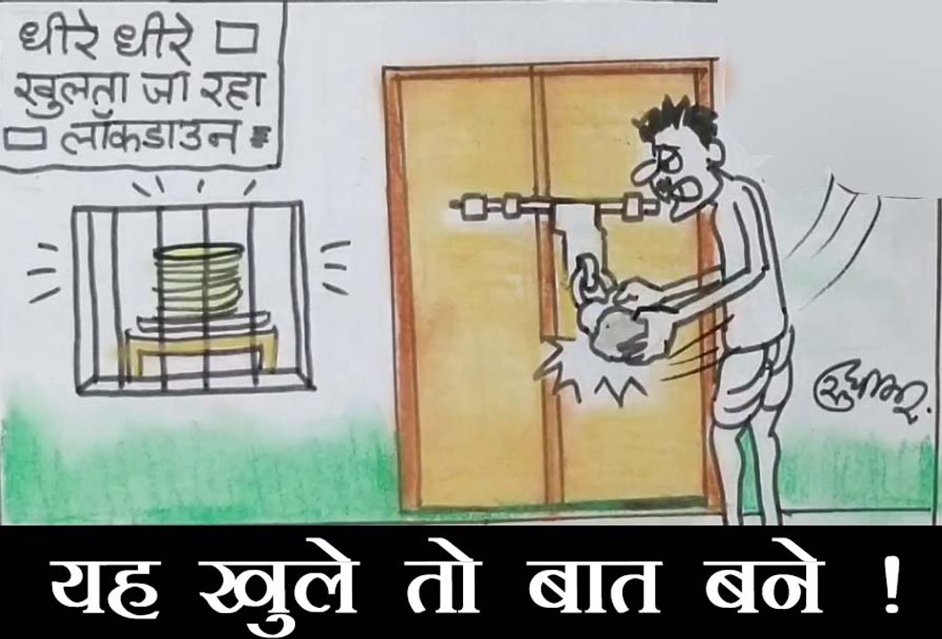 अब मजदूर के सामने कौन से ताले को खोलने की है चुनौती देखिए कार्टूनिस्ट सुधाकर का दृष्टिकोण