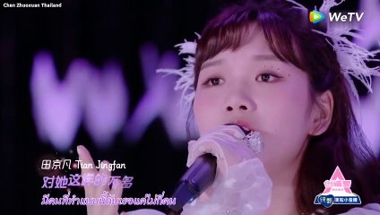 [ THAISUB ] That Girl Said To Me (那女孩对我说) - Chen Zhuoxuan Team | 创造营 CHUANG 2020
