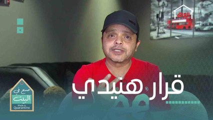اللحظة الحاسمة هنيدي يختار الرابح بالحلقة الأخيرة من #صنع_في_البيت