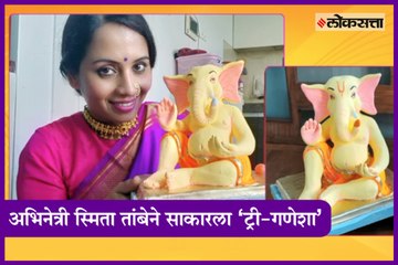 Actress Smita Tambe herself created 'Tree Ganesha'