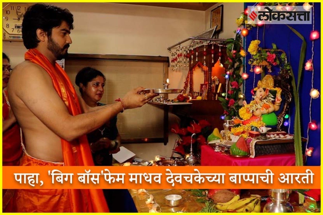 'Bigg Boss Marathi 2' Fame Madhav Devchake praying Ganesh Aarti at his home