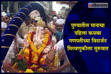 The immersion procession of first Ganpati of Kasba in Pune begins