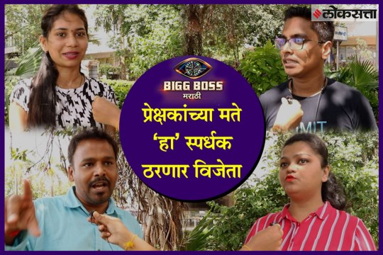 Bigg Boss Marathi 2 this contestant will win the show according to viewers