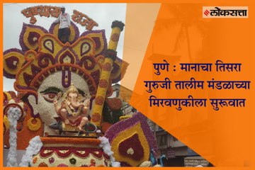 Pune : Immersion procession of Pune's 3rd Ganpati Guruji Talim