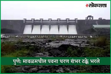 Pune: Pawana Dam in Maval taluka overflow