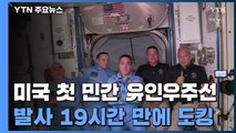 美 첫 민간 유인우주선, 발사 19시간 만에 우주정거장 도킹 / YTN
