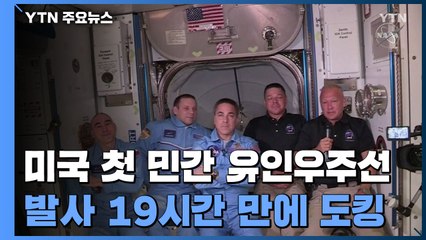 美 첫 민간 유인우주선, 발사 19시간 만에 우주정거장 도킹 / YTN