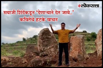 sayaji shinde read the poetry of vrunda karandikar 'denaryane det jave...' in different way.