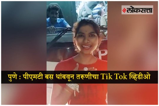 Pune: Young Girl stopped PMT bus for making Tik Tok video