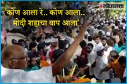 Viral Video NCP supporters gave grand welcome to Sharad Pawar in Satara