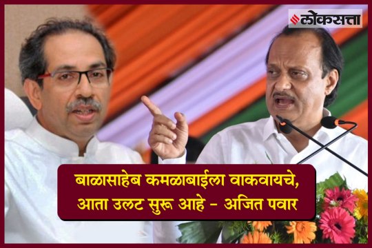 Shivsena Suprimo Balasaheb Thackeray use to dominate BJP now situation is changed: Ajit Pawar