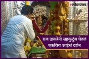 Raj Thackeray Visits Ekvira Temple