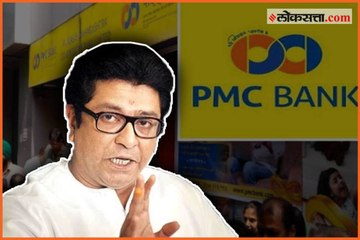 PMC Bank shut down due to BJP : Raj Thackeray