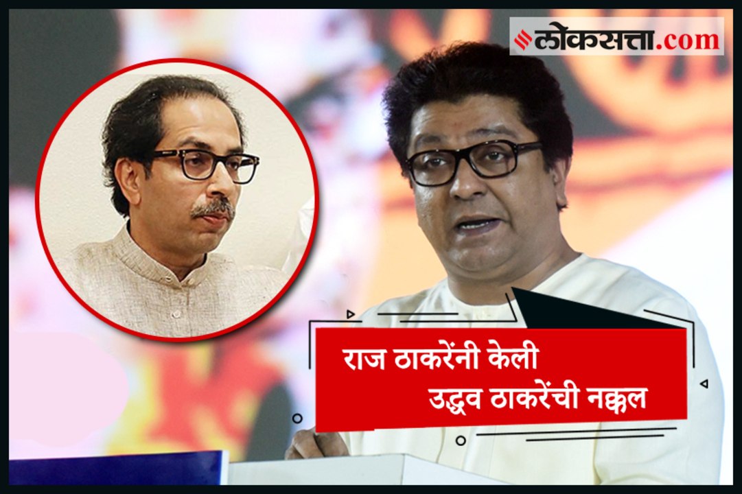 Raj Thackeray mimics Uddhav Thackeray