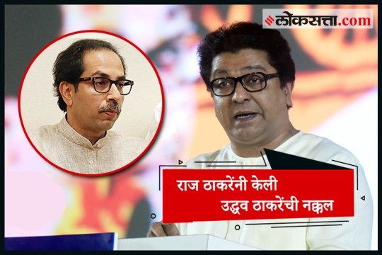 Raj Thackeray mimics Uddhav Thackeray