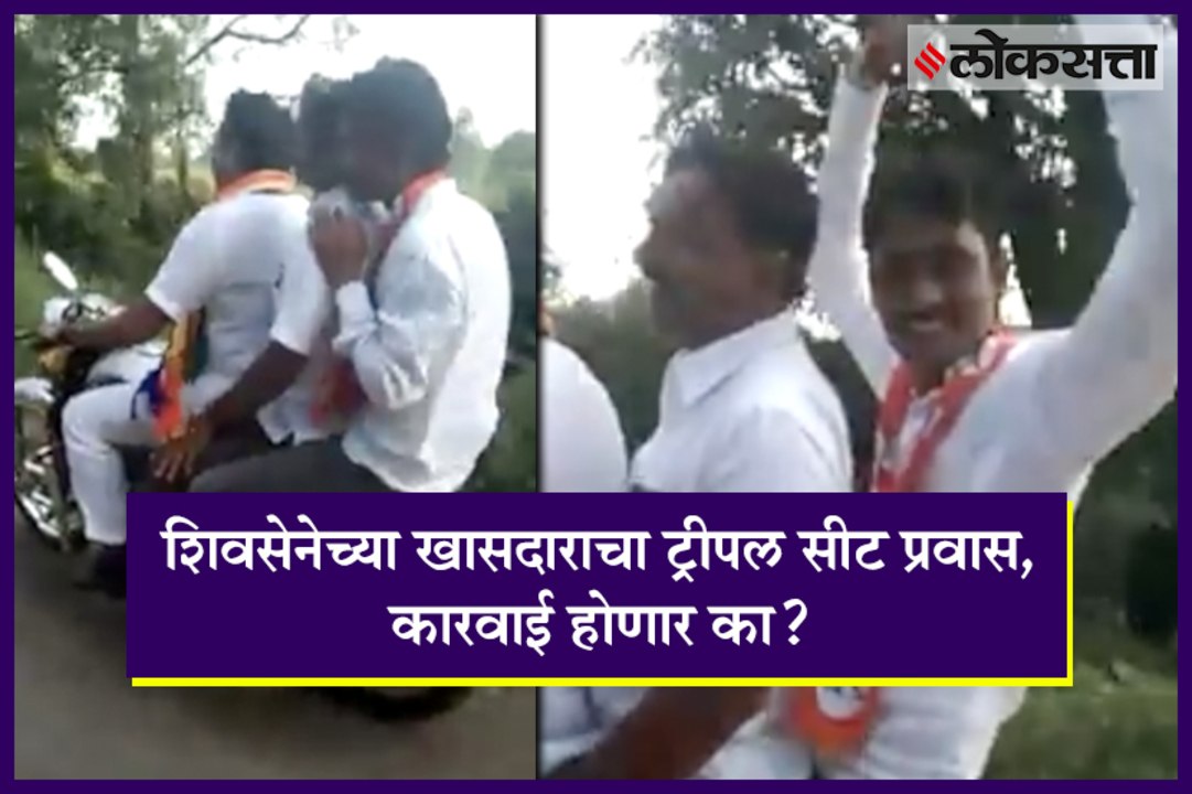 Shiv Sena MP travels triple seat on bike.