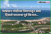 Arial view of east India beach from PM Narendra Modi's Plane