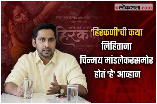 Challenges faced by Chinmay Mandlekar while writing 'Hirkani' story