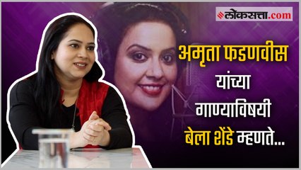 bela shende on amruta fadnavis singing