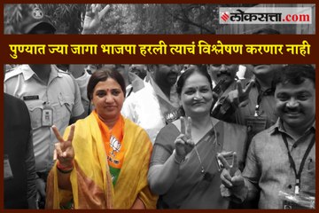 The Reason behind defeat of  BJP  in Pune