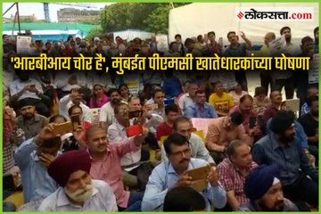 RBI Chor Hai, PMC Account Holders  in Mumbai
