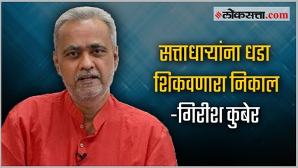 Girish Kuber Analysis of 2019 Vidhansabha Election